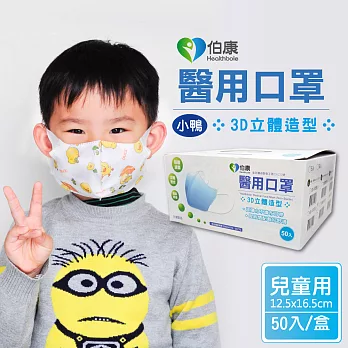 【伯康】醫用口罩 兒童3D圖案50入/盒-小鴨(DK)