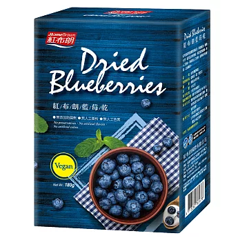《紅布朗》藍莓乾(180g/盒)