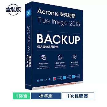 安克諾斯Acronis True Image 2018標準版1次性購買 - 1台裝置-盒裝版