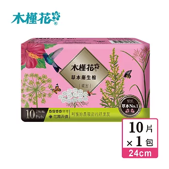 【HIBIS木槿花】草本衛生棉-暖宮日用24cm/10片X1包
