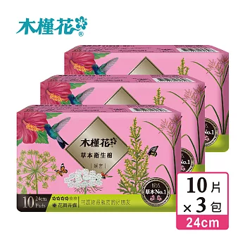 【HIBIS木槿花】草本衛生棉-暖宮日用24cm/10片X3包