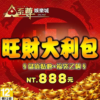 [數位版] 至尊娛樂城-旺財大利包