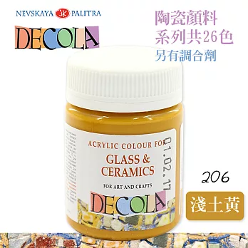俄羅斯 3K Nevskaya Palitra - DECOLA黛可拉 陶瓷顏料 玻璃彩繪 50ml淺土黃色