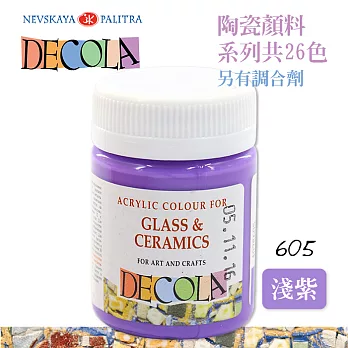 俄羅斯 3K Nevskaya Palitra - DECOLA黛可拉 陶瓷顏料 玻璃彩繪 50ml淺紫色