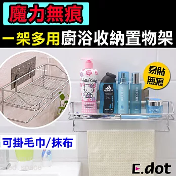 【E.dot】魔力無痕一架多用廚浴收納置物架(可掛毛巾/抹布)