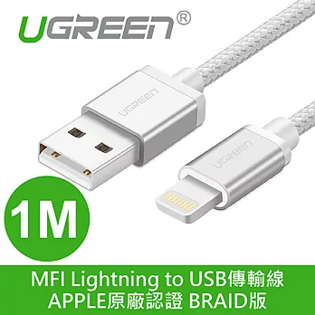 綠聯 1M MFI Lightning to USB傳輸線 BRAID版 APPLE原廠認證