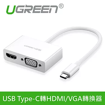 綠聯 USB Type-C轉HDMI/VGA轉換器