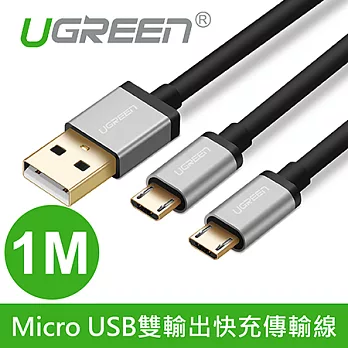 綠聯 1M Micro USB雙輸出快充傳輸線