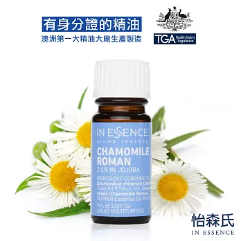 【IN ESSENCE澳洲怡森氏】純天然羅馬洋甘菊純精油/9ml