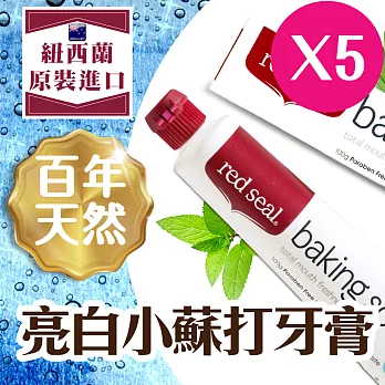 【RedSeal紐西蘭原裝】百年天然亮白小蘇打牙膏*5入組(送竹炭軟毛環保牙刷組x1)