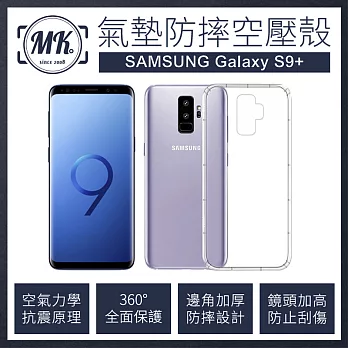 【MK馬克】Samsung S9+ 空壓氣墊防摔保護軟殼