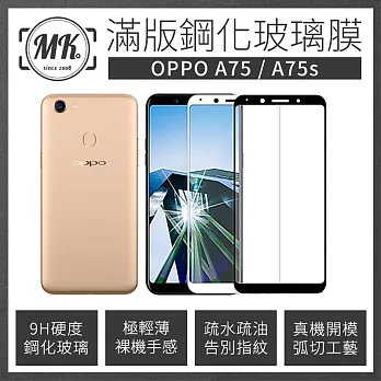 【MK馬克】OPPO A75/A75s 全滿版鋼化膜 2.5D-白色