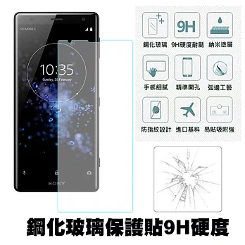 【SHOWHAN】SONY Xperia XZ2 (5.7吋) 9H鋼化玻璃0.3mm疏水疏油高清抗指紋保護貼