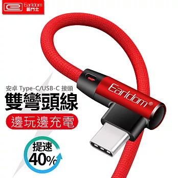 安卓Type-C/USB-C 雙彎頭編織線 手遊充電設計 傳輸線 (Earldom)紅色