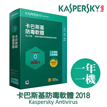Kaspersky卡巴斯基 防毒軟體2018 / 1台1年