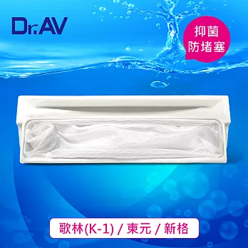 【Dr.AV】歌林-K-1 東元 新格 洗衣機專用濾網(NP-015)