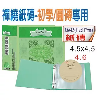 【檔案家】CD禪繞2孔1格(大方/圓)紙磚收集冊(10張)-綠