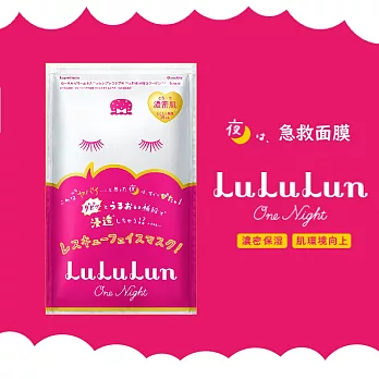 【保濕感↑↑↑】LuLuLun One Night Rescue Mask 夜間急救面膜單片裝