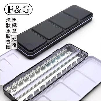 F&G 塊狀水彩鐵盒 收納盒調色盤兩用 - 黑色24格 (可裝24格半塊或12格全塊水彩顏料)