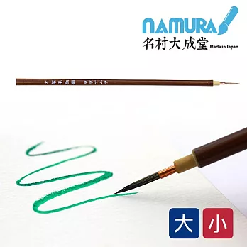 日本 Namura名村大成堂 紫毛極細版下-小 /日本手工製造/