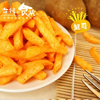 【午後小食光】台灣嚴選薯條兄弟-起司(120g±5%/包)
