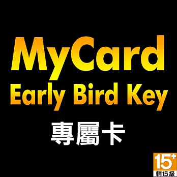 [數位版]MyCard Early Bird Key 專屬卡79點