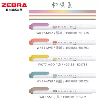 ZEBRA MILDLINER雙頭柔性螢光筆和風系5色組