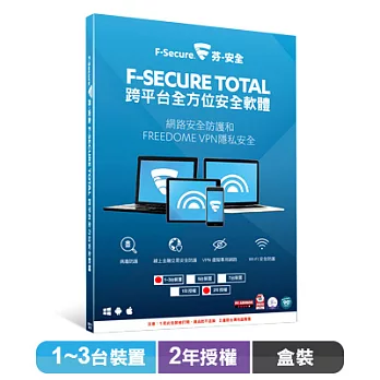 F-Secure TOTAL 跨平台全方位安全軟體1~3台裝置2年授權