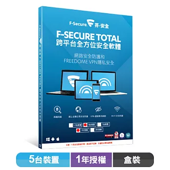 F-Secure TOTAL 跨平台全方位安全軟體5台裝置1年授權