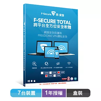 F-Secure TOTAL 跨平台全方位安全軟體7台裝置1年授權