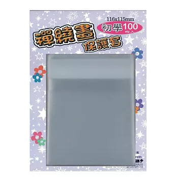 【檔案家】禪繞[初學紙]保護套116x115mm100入
