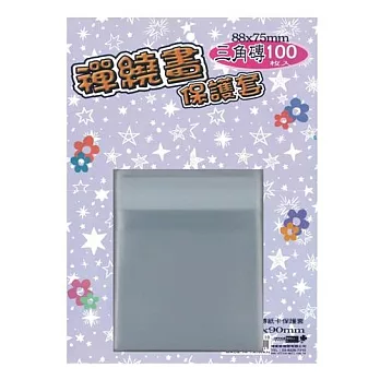 【檔案家】禪繞[三角紙卡]保護套88x75mm 100入