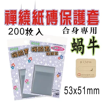 【檔案家】禪繞[蝸牛紙卡]卡保護套53x51mm 200入