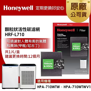 美國Honeywell HRF-L710顆粒狀活性碳濾網(1入)