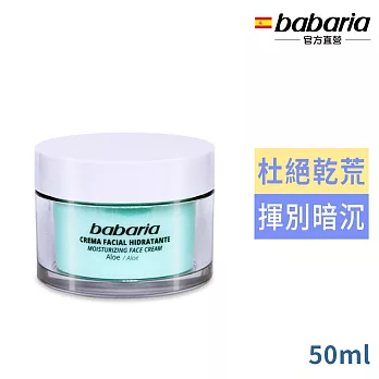 西班牙babaria 24小時蘆薈保濕面霜50ml