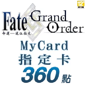 [數位版] MyCard-FGO指定卡360點