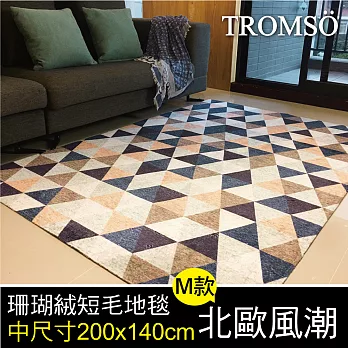 TROMSO珊瑚絨短毛地毯-中尺寸M北歐風潮200x140cm