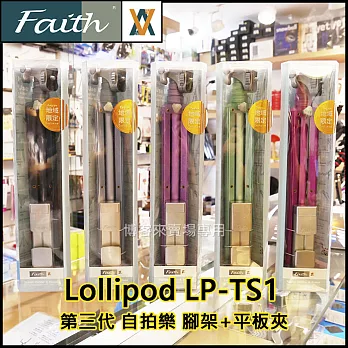 輝馳 Faith【 新款 第三代 Lollipod LP-TS1 自拍樂 腳架+平板夾 】自拍 平板夾 手機夾 手機座 直播 #冰藍色