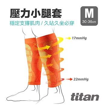【Titan】太肯壓力小腿套M亮橘