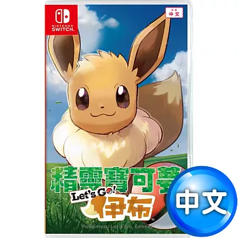 任天堂Switch 精靈寶可夢 Let’s Go！伊布–中文版