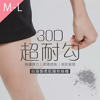 GIAT(3雙組)超耐勾。30D柔肌隱形絲襪M-L裸膚M-L