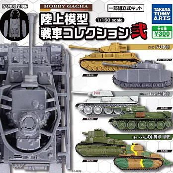 【日本正版授權】全套6款 陸上模型 坦克車 扭蛋/轉蛋 戰車模型