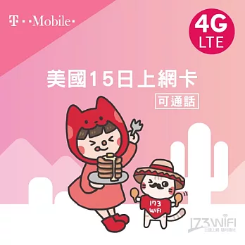 美國T-mobile 15日無限上網卡吃到飽