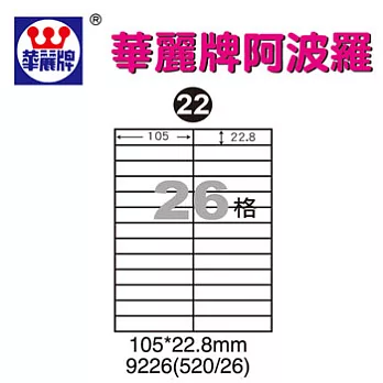 華麗牌阿波羅WL9226三用列印標籤26格