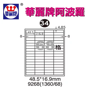 華麗牌阿波羅WL9268三用列印標籤68格