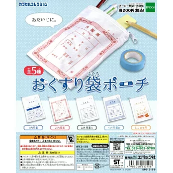 《轉蛋》藥袋造型收納包 一組2顆不同款隨機出貨--Epoch出品(日本原裝)