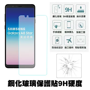 【SHOWHAN】SAMSUNG Galaxy A8 Star(6.3吋)9H鋼化玻璃0.3mm疏水疏油高清抗指紋保護貼