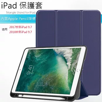 Apple iPad (2017/2018) 9.7吋平板 帶筆槽 磁吸上蓋 三折側掀保護套 保護殼藍色
