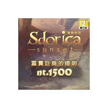 [數位版]萬象物語-富甲巨商的證明