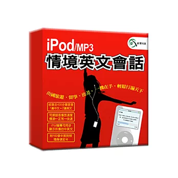iPod/MP3 情境英文會話(MP3、iPod有聲書光碟＋雙語速記卡)